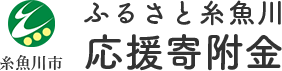 糸魚川市　ふるさと糸魚川応援寄付金