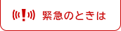 緊急のときは