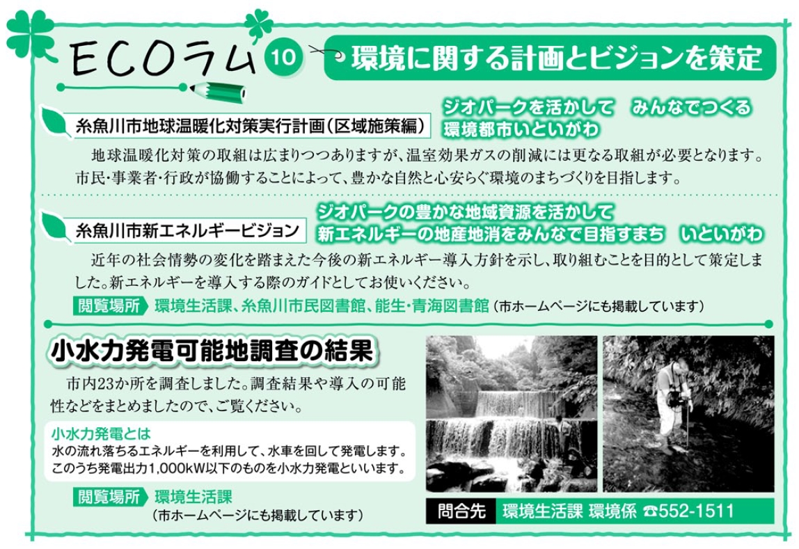 温暖化・新エネ計画、小水力調査