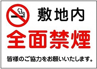 敷地内全面禁煙