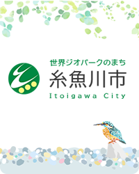 世界ジオパークのまち糸魚川市