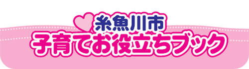 子育てお役立ちブック