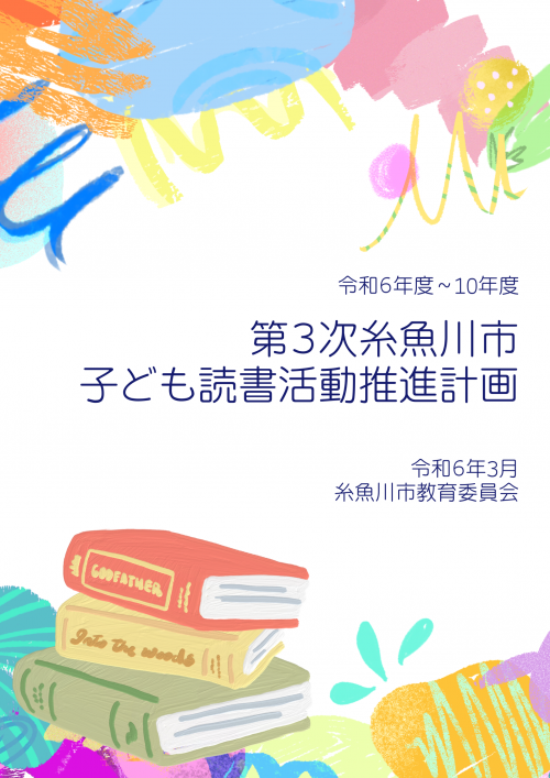 第3次糸魚川市子ども読書活動推進計画の表紙のイラスト