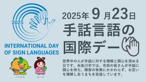 手話言語の国際デー周知画像