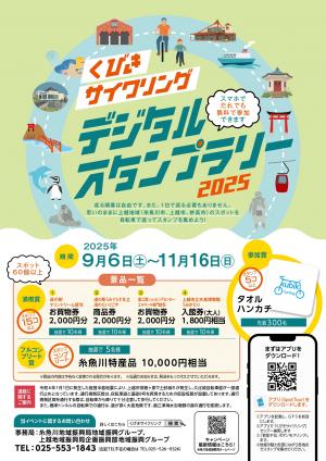 くびきサイクリングデジタルスタンプラリー2025　チラシ表面