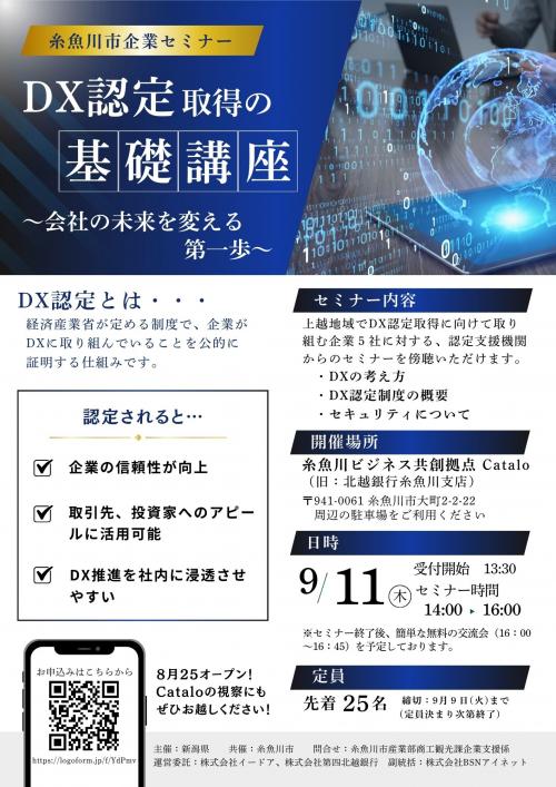 DX認定取得の基礎講座