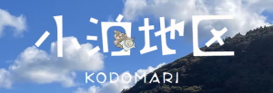 小泊地区
