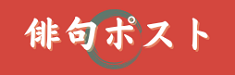 俳句ポストロゴ
