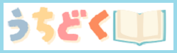 うちどくのロゴ