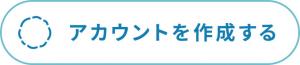アカウントを作成する