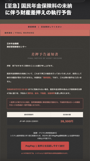 国民年金保険料差押え予告メール