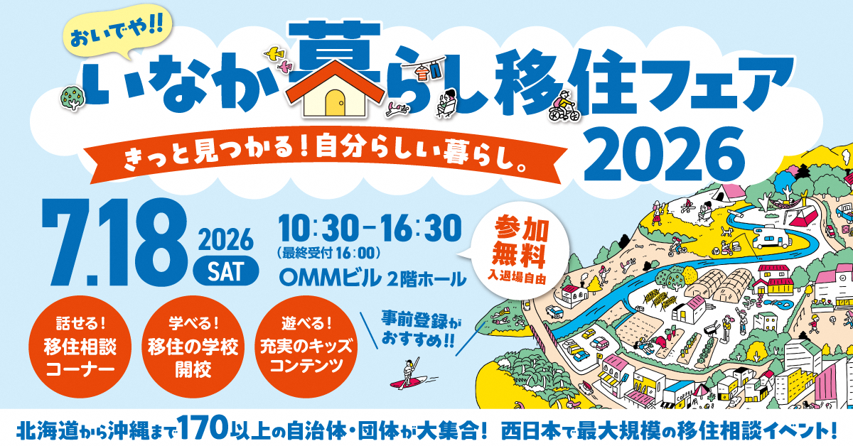 おいでや!!いなか暮らし移住フェア2026