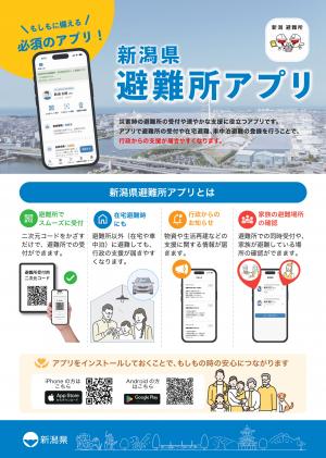 新潟県避難所アプリ１