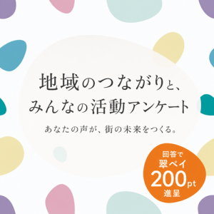 地域のつながりアンケート_バナー