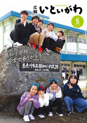 広報いといがわ5月号